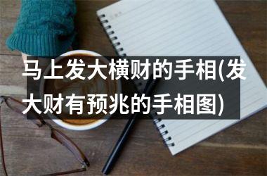 马上发大横财的手相(发大财有预兆的手相图)