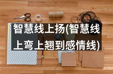 <h3>智慧线上扬(智慧线上弯上翘到感情线)