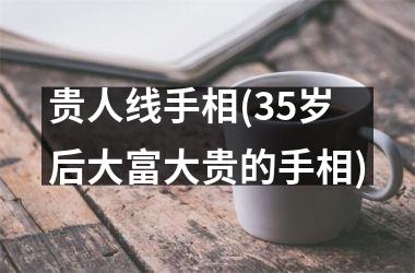 贵人线手相(35岁后大富大贵的手相)