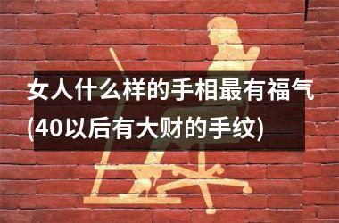 <h3>女人什么样的手相最有福气(40以后有大财的手纹)