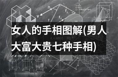 <h3>女人的手相图解(男人大富大贵七种手相)