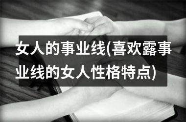 女人的事业线(喜欢露事业线的女人性格特点)