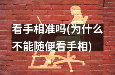 <h3>看手相准吗(为什么不能随便看手相)