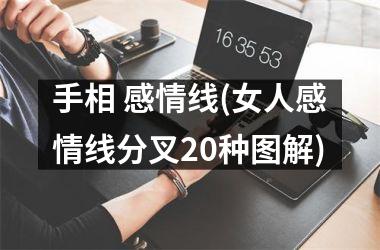 手相 感情线(女人感情线分叉20种图解)