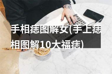 <h3>手相痣图解女(手上痣相图解10大福痣)
