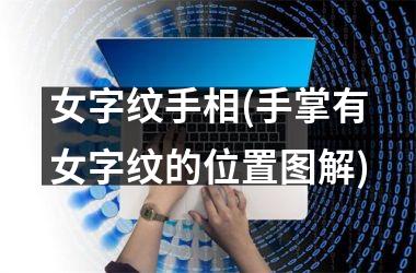 女字纹手相(手掌有女字纹的位置图解)