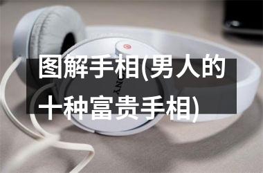 <h3>图解手相(男人的十种富贵手相)