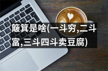 簸箕是啥(一斗穷,二斗富,三斗四斗卖豆腐)