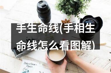 手生命线(手相生命线怎么看图解)