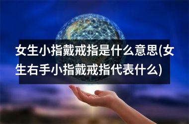<h3>女生小指戴戒指是什么意思(女生右手小指戴戒指代表什么)