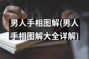 男人手相图解(男人手相图解大全详解)