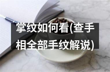<h3>掌纹如何看(查手相全部手纹解说)