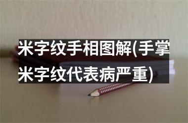 米字纹手相图解(手掌米字纹代表病严重)