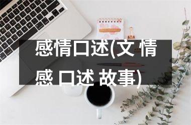 感情口述(文 情感 口述 故事)