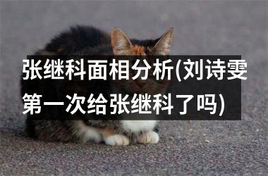 张继科面相分析(刘诗雯第一次给张继科了吗)