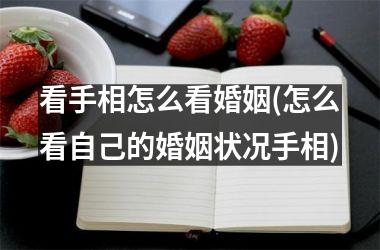 看手相怎么看婚姻(怎么看自己的婚姻状况手相)