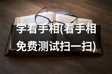 <h3>学看手相(看手相免费测试扫一扫)