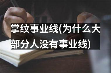 <h3>掌纹事业线(为什么大部分人没有事业线)