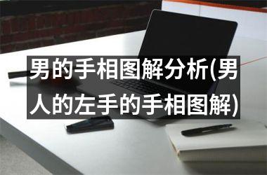 <h3>男的手相图解分析(男人的左手的手相图解)