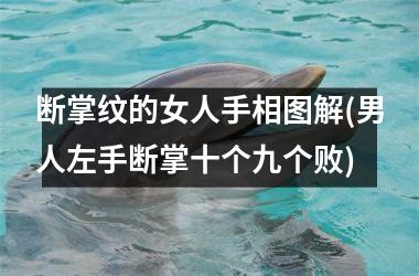 断掌纹的女人手相图解(男人左手断掌十个九个败)