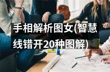 手相解析图女(智慧线错开20种图解)