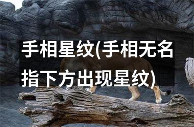 手相星纹(手相无名指下方出现星纹)