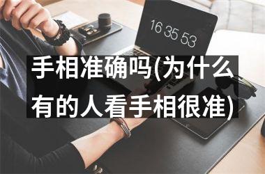 手相准确吗(为什么有的人看手相很准)