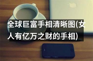 <h3>全球巨富手相清晰图(女人有亿万之财的手相)