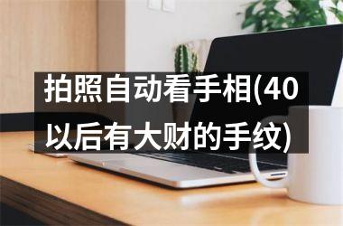 拍照自动看手相(40以后有大财的手纹)