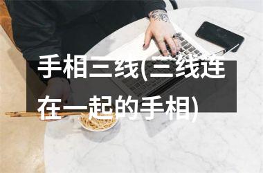 手相三线(三线连在一起的手相)