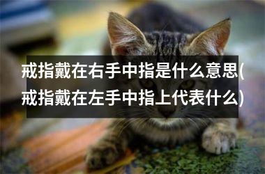 戒指戴在右手中指是什么意思(戒指戴在左手中指上代表什么)