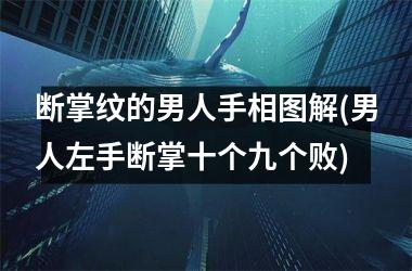 断掌纹的男人手相图解(男人左手断掌十个九个败)
