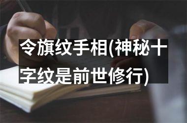 <h3>令旗纹手相(神秘十字纹是前世修行)