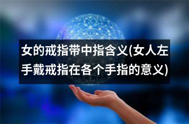 女的戒指带中指含义(女人左手戴戒指在各个手指的意义)