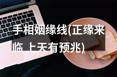 手相姻缘线(正缘来临 上天有预兆)