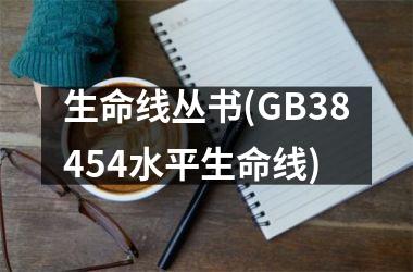 生命线丛书(GB38454水平生命线)