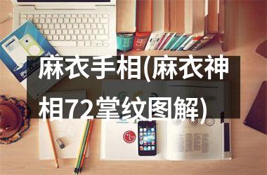 <h3>麻衣手相(麻衣神相72掌纹图解)