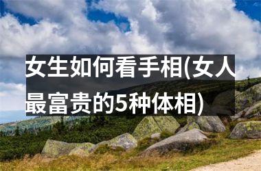 女生如何看手相(女人最富贵的5种体相)