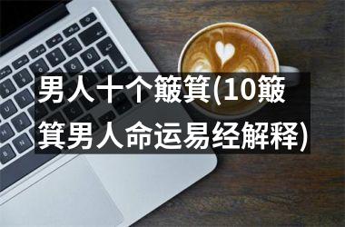 男人十个簸箕(10簸箕男人命运易经解释)