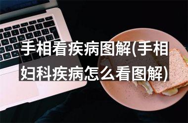 <h3>手相看疾病图解(手相妇科疾病怎么看图解)
