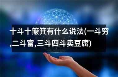 十斗十簸箕有什么说法(一斗穷,二斗富,三斗四斗卖豆腐)