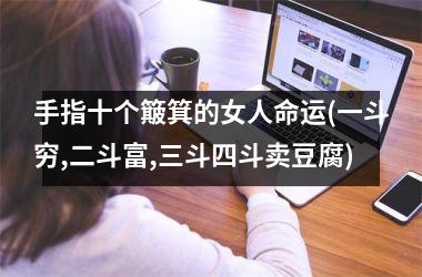 手指十个簸箕的女人命运(一斗穷,二斗富,三斗四斗卖豆腐)