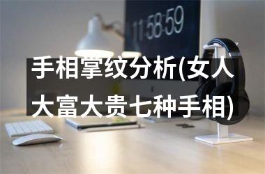 手相掌纹分析(女人大富大贵七种手相)