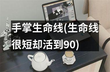 手掌生命线(生命线很短却活到90)