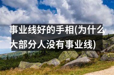 事业线好的手相(为什么大部分人没有事业线)
