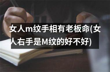 <h3>女人m纹手相有老板命(女人右手是M纹的好不好)