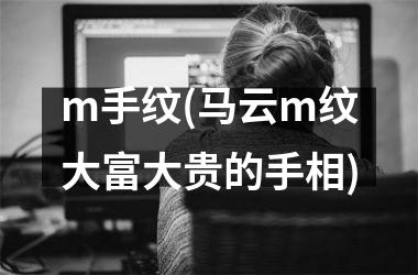 <h3>m手纹(马云m纹大富大贵的手相)