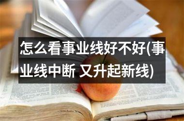 怎么看事业线好不好(事业线中断 又升起新线)