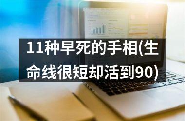 <h3>11种早死的手相(生命线很短却活到90)