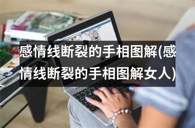 感情线断裂的手相图解(感情线断裂的手相图解女人)